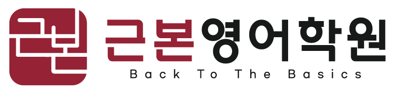 근본영어학원 · Back to the Basics
