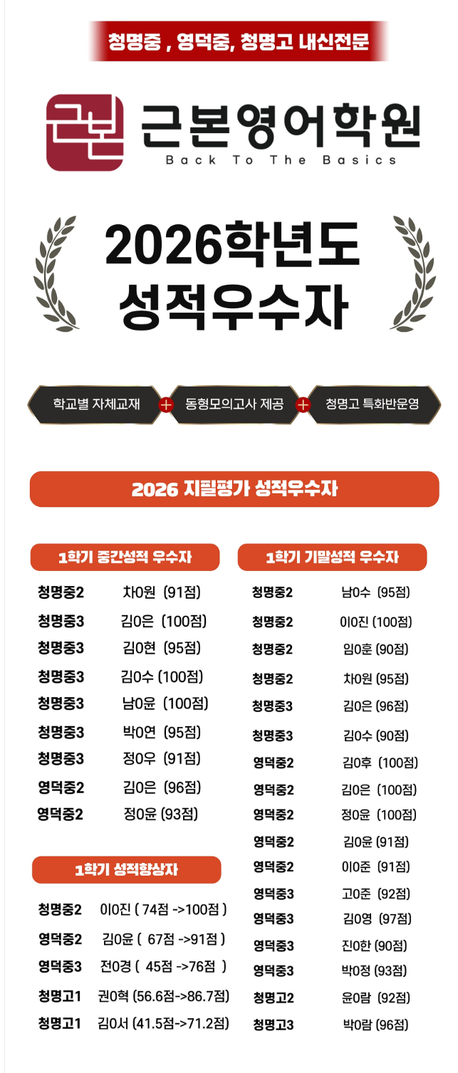 2026학년도 1학기 중간·기말 성적우수자 및 성적향상자 명단. 청명중·영덕중·청명고 학생들의 점수가 기재된 학원 제공 원본 자료.
